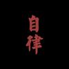 笑看风云过「负债前行」