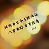 苗承清露，芳逐韶华