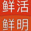 鲜活鲜明