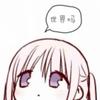 祝所有前任得i