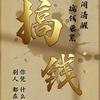 搞钱