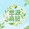 思源商贸