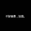 爱喝橙汁奶盖