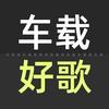 好听音乐（车载优盘）