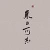 造梦人