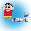 小新好物