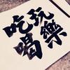 吃喝玩乐。