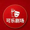 可乐剧场