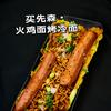 买先森手工现压烤冷面～清真