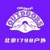 北京1798户外