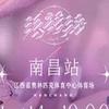 张韶涵巡回演唱会
