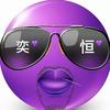 奕个吻