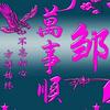 潇洒走一生