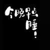冬冬