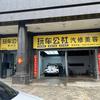 淅川玩车公社汽修美容店