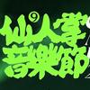 杭州仙人掌音乐节
