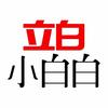 立白小白白冬季衣物洗护