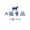 A猫外贸童装