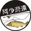阿少滑漂🎣