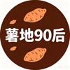 红薯地里90后