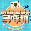 RYAN-1218号寻呼机