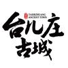 台儿庄古城景区