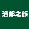 洛邮之旅