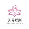芳芳短剧（紫罗蘭）