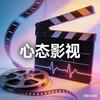 心态影视