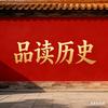 品读历史