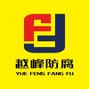 越峰防腐一站式采购平台