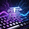 震核键客（阿震外设）