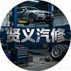 贤义汽车服务官方号