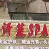 碟景湾汗蒸SPA养生馆
