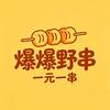 爆爆烤串🍢（实力女烤工）