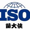 大连iso9001认证-恩格威苗老师