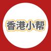 香港小帮