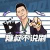 糖叔不说剧头像