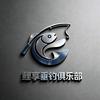 鲤享垂钓俱乐部