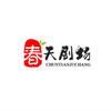 春光明媚