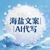海盐文案代写