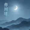 亦川🌙⊹˚