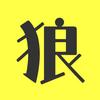 狼舌唠电影