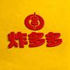 炸多多 （你的炸货铺）