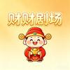 ༺ྀൢ财财剧场ྀൢ༻