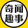 奇闻趣事