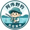 阿伟爱钓鱼