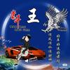 红尘有你