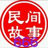 民间故事[666]