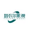 塔衣尔影视